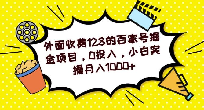 外面收费128的百家号掘金项目，0投入，小白实操月入1000+-Z网创