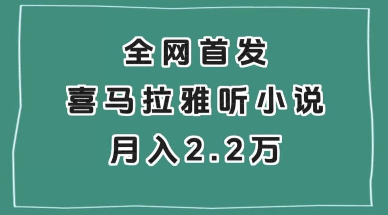 全网首发，喜马拉雅挂机听小说月入2万＋【揭秘】-Z网创