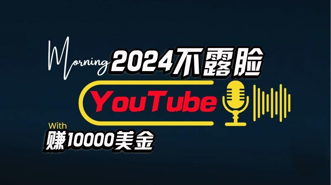 AI做不露脸YouTube赚$10000/月，傻瓜式操作，小白可做，简单粗暴-Z网创