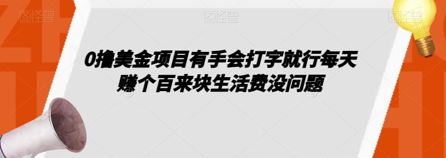 0撸美金项目有手会打字就行每天赚个百来块生活费没问题【揭秘】-Z网创