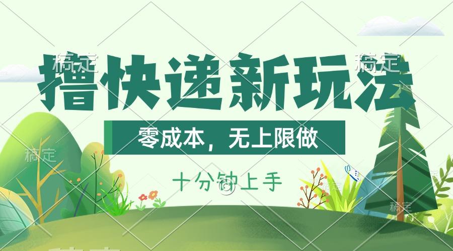 撸快递最新玩法，零成本，无上限做，日产1000+。课程看完就会-Z网创