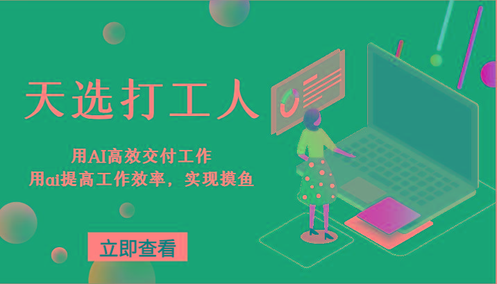 天选打工人-用AI高效交付工作，用ai提高工作效率，实现摸鱼！-Z网创