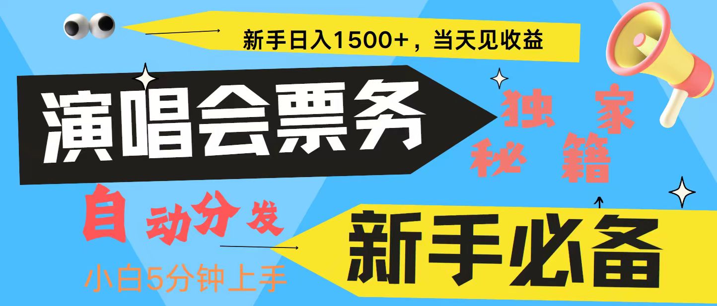 新手3天获利8000+ 普通人轻松学会， 从零教你做演唱会， 高额信息差项目-Z网创