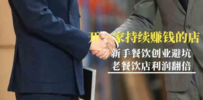 教你开一家持续赚钱店-小白餐饮创业避坑，老餐饮店利润翻倍(无水印)-Z网创