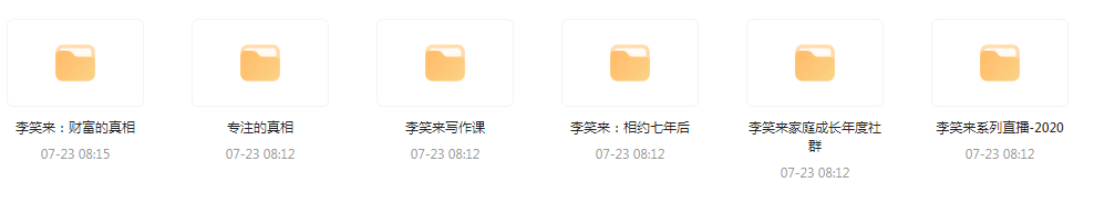 李笑来相关课程合集-Z网创