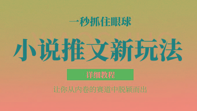 小说推文全新玩法,5分钟一条原创视频,结合中视频bilibili赚多份收益 轻松月入1W+-Z网创