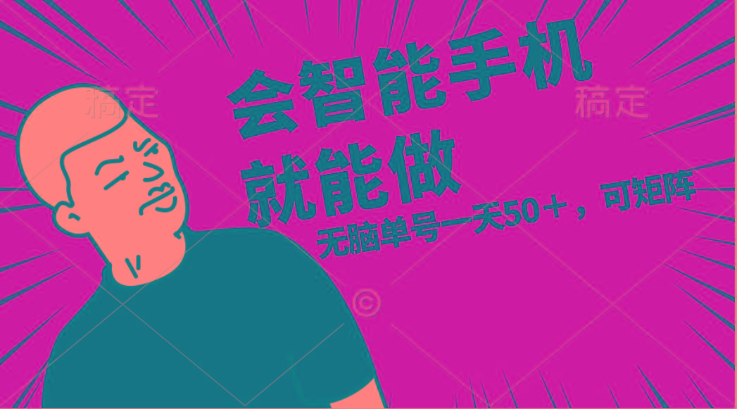 会玩智能手机就能做,单账号一天上限五十 任务无上限,做就有-Z网创