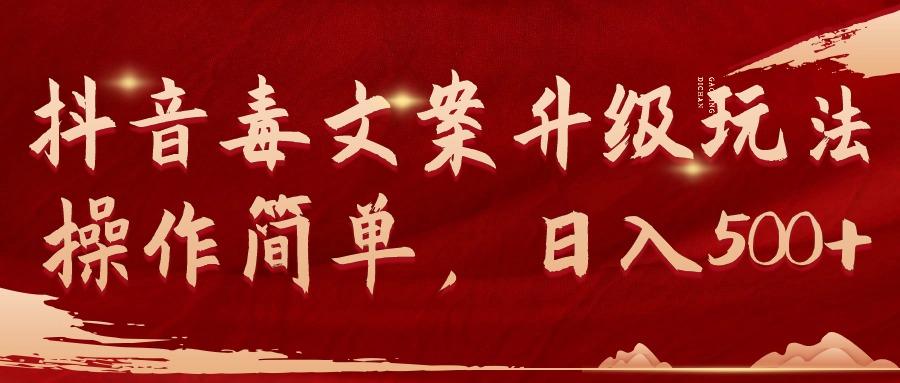 (9655期)抖音毒文案升级玩法，操作简单，日入500+-Z网创