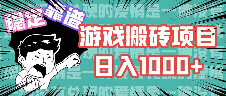 游戏自动搬砖项目，日入1000+ 可多号操作-Z网创