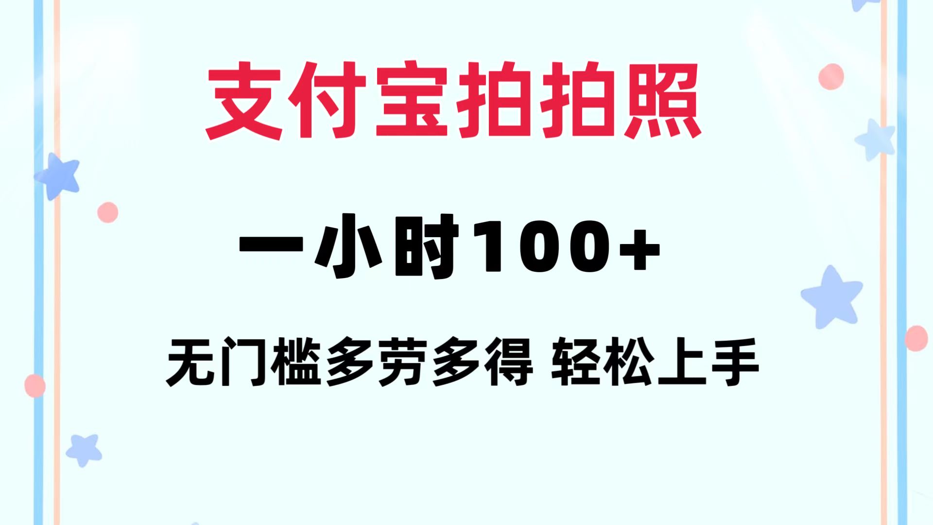 支付宝拍拍照 一小时100+ 无任何门槛  多劳多得 一台手机轻松操做-Z网创