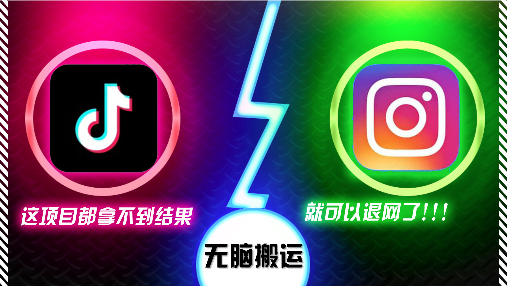 抖音无脑搬运,如果这项目都拿不到结果,你可以退网了-Z网创