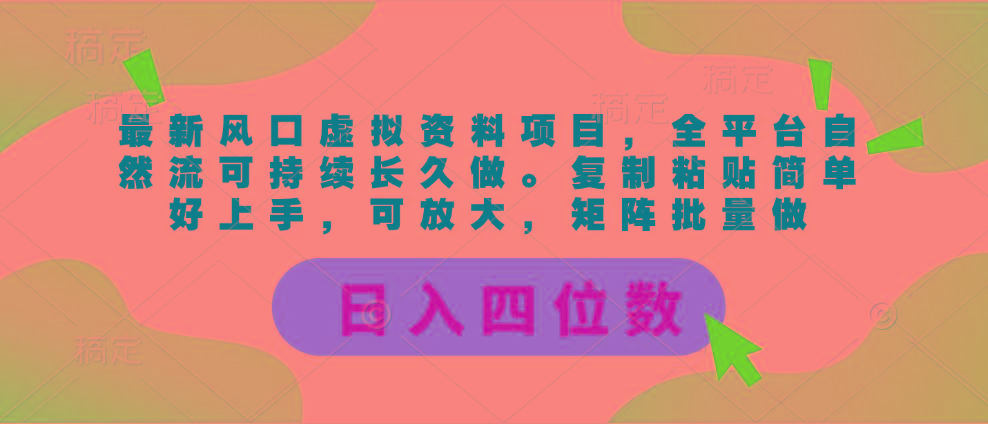最新风口虚拟资料项目，全平台自然流可持续长久做。复制粘贴 日入四位数-Z网创