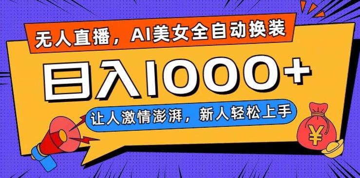 无人直播，AI美女全自动换装跳舞，让人激情澎湃，新人轻松上手，日入1000+【揭秘】-Z网创