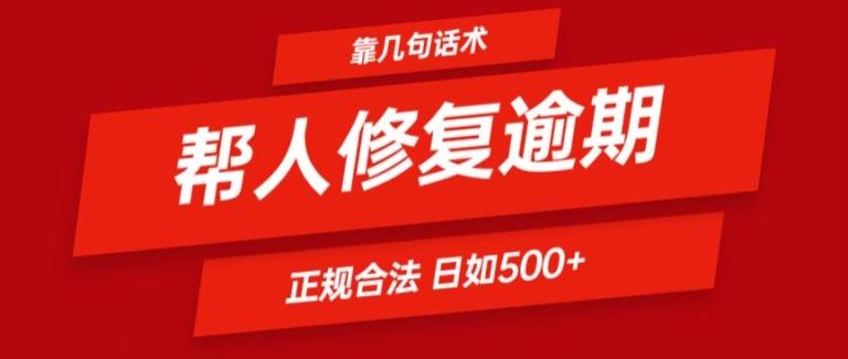 靠一套话术帮人解决逾期日入500+ 看一遍就会(正规合法)【揭秘】-Z网创