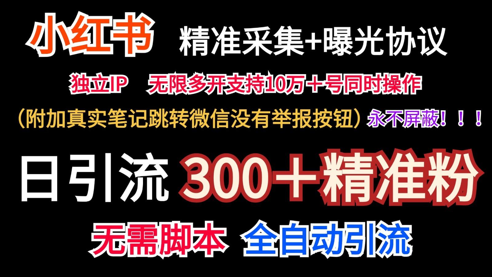 小红薯精准采集＋无限曝光＋真实笔记跳转微信，永不屏蔽(日引300＋精准粉)-Z网创