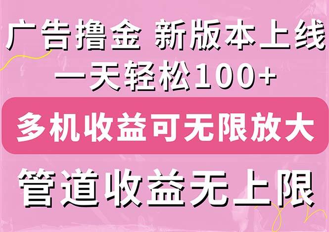 广告撸金新版内测，收益翻倍！每天轻松100+，多机多账号收益无上限，抢…-Z网创