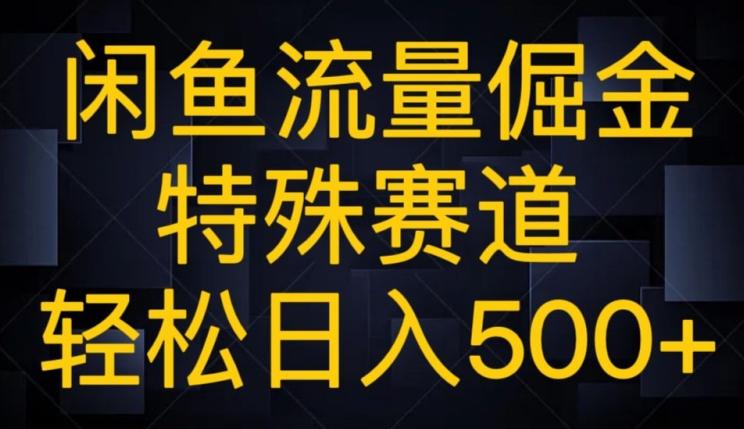 闲鱼流量倔金,特殊赛道,轻松日入500+-Z网创