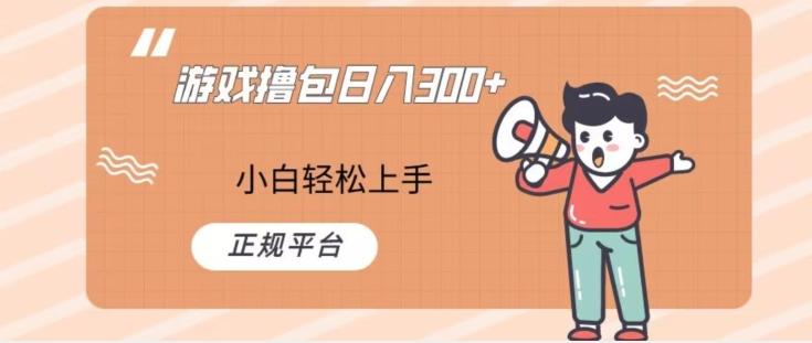 游戏撸包日入300，小白轻松上手，正规平台-Z网创