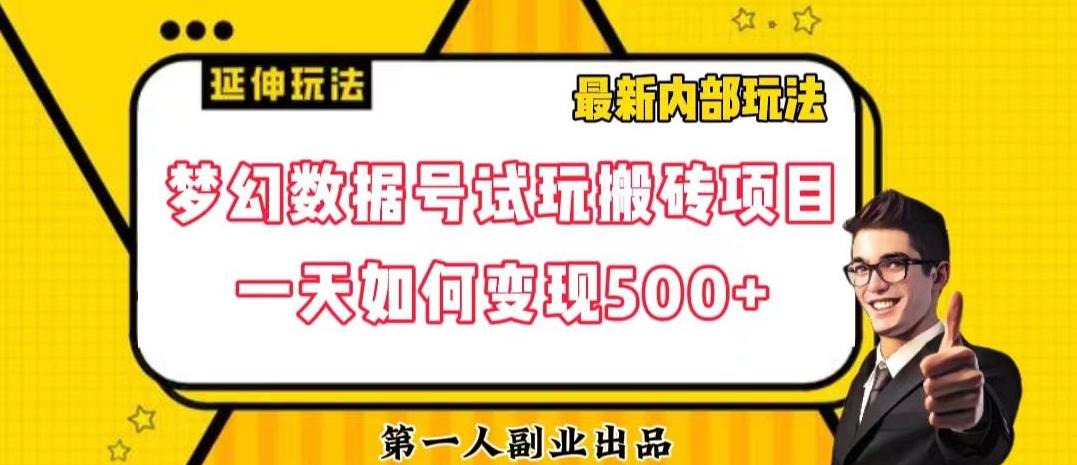 数据号回归玩法游戏试玩搬砖项目再创日入500+【揭秘】-Z网创