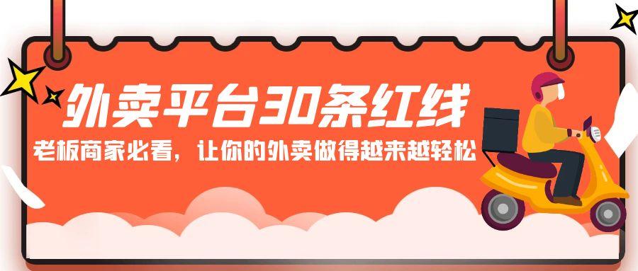 外卖平台 30条红线：老板商家必看，让你的外卖做得越来越轻松！-Z网创