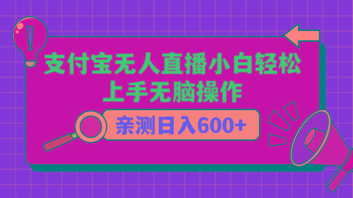 支付宝无人直播项目，小白轻松上手无脑操作，日入600+-Z网创
