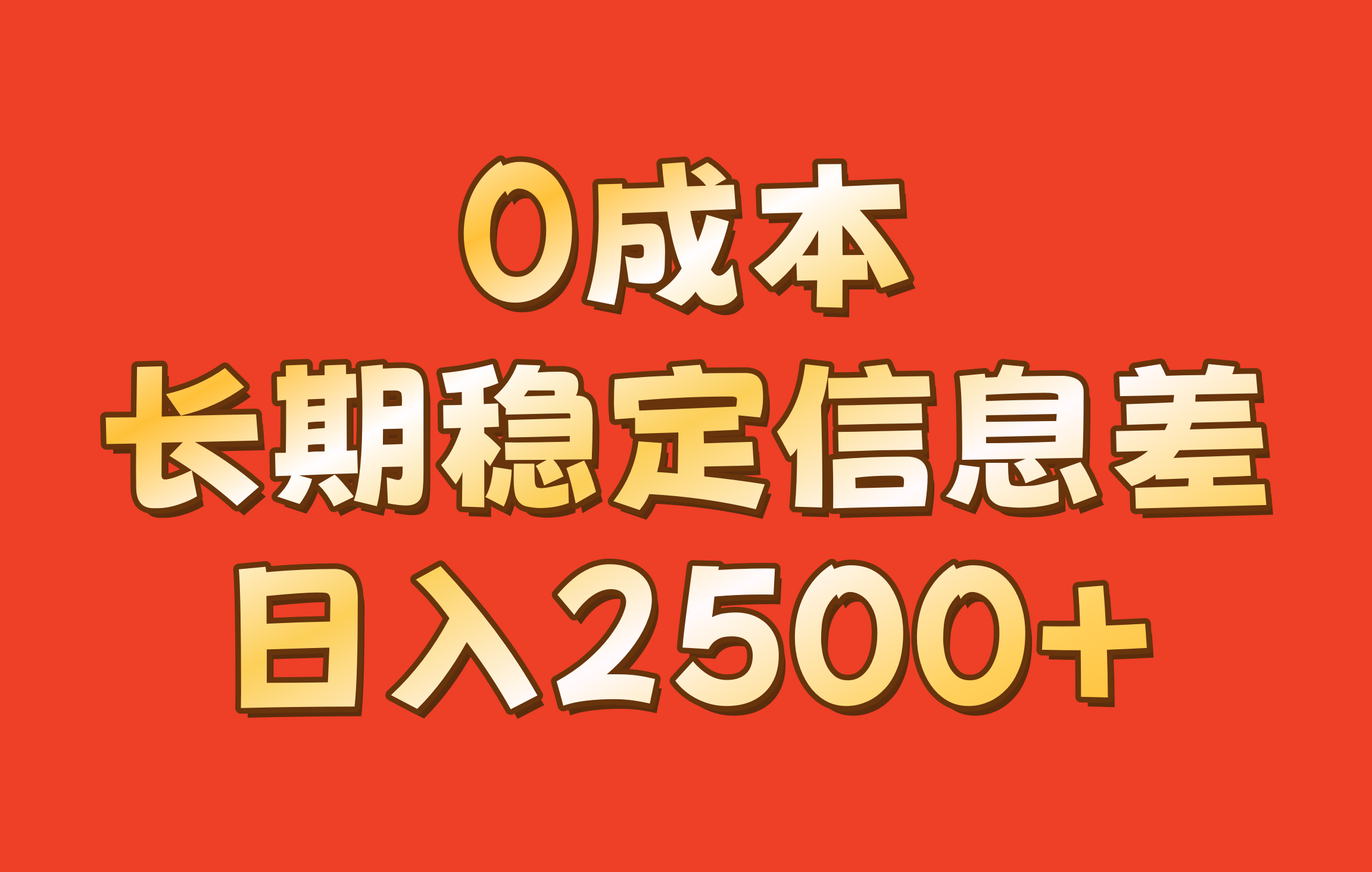 0成本,长期稳定信息差!!日入2500+-Z网创