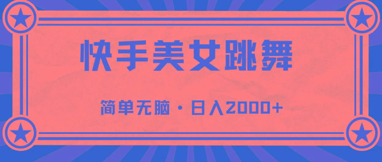 快手美女直播跳舞，0基础-可操作，轻松日入2000+-Z网创