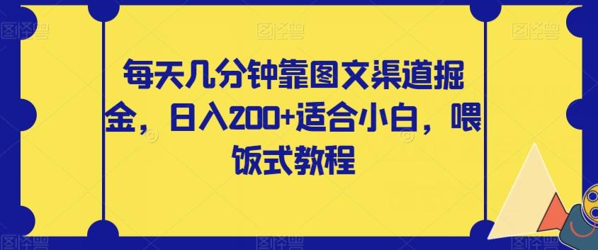 每天几分钟靠图文渠道掘金，日入200+适合小白，喂饭式教程【揭秘】-Z网创