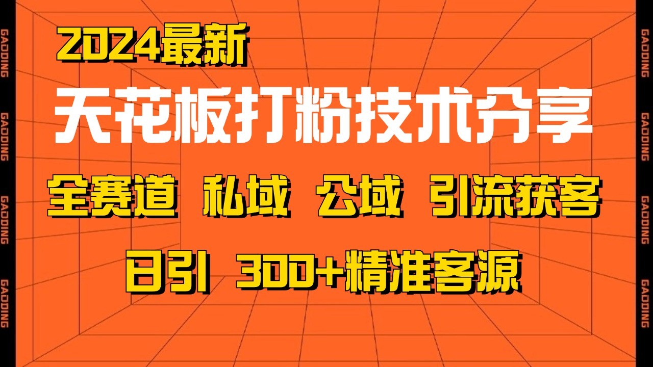 天花板打粉技术分享，野路子玩法 曝光玩法免费矩阵自热技术日引2000+精准客户-Z网创