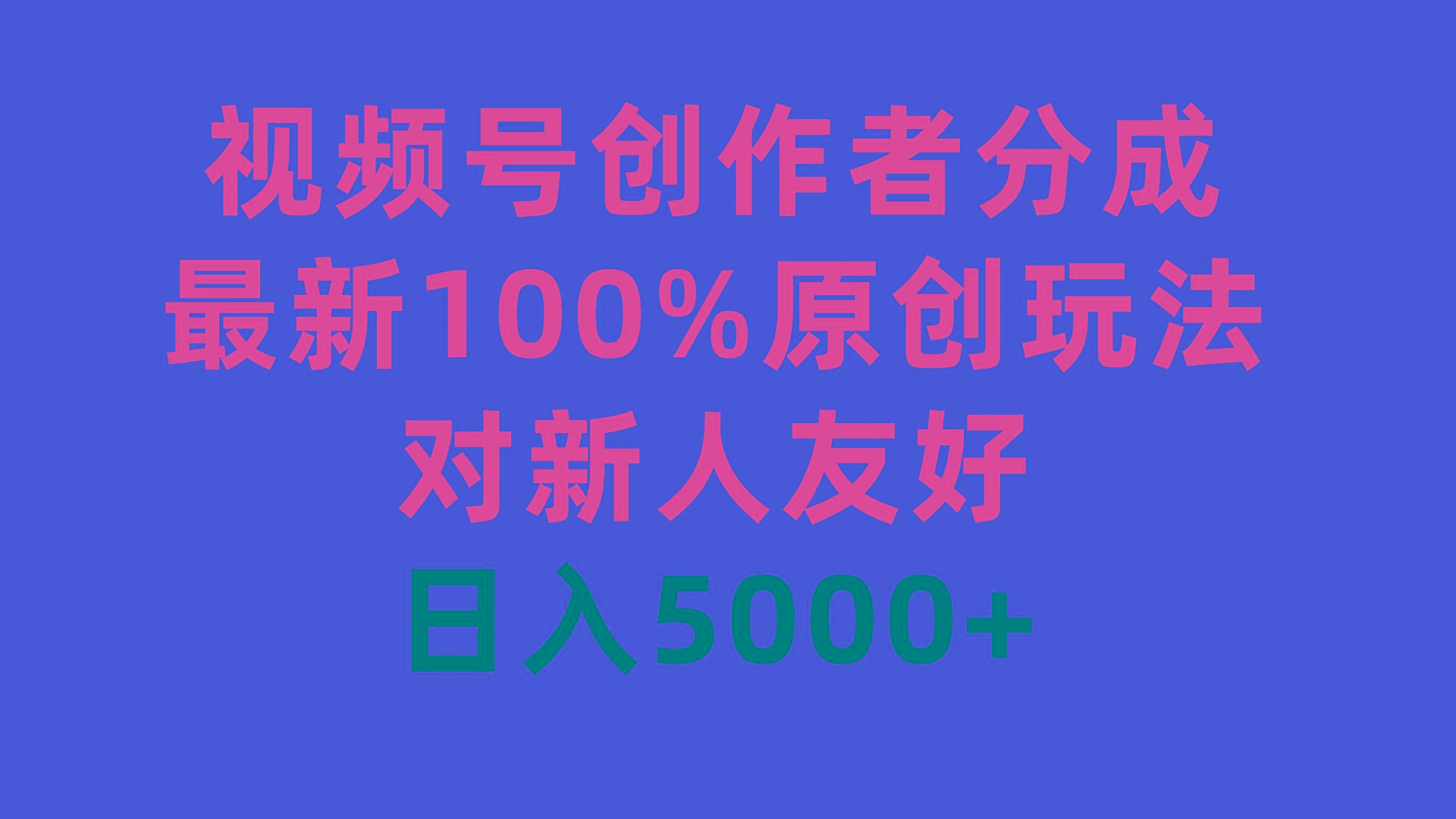 (9477期)视频号创作者分成，最新100%原创玩法，对新人友好，日入5000+-Z网创