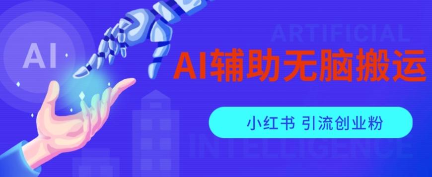 AI辅助无脑搬运小红薯爆款笔记矩阵操作无限引流创业粉【揭秘】-Z网创