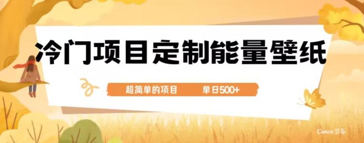 冷门小众项目，定制能量壁纸，单日500+-Z网创