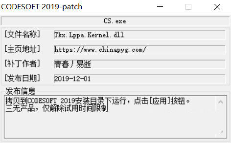 CODESOFT2019激活工具 32位/64位-Z网创