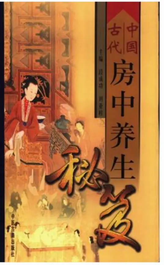 中国古代房中养生秘笈-Z网创