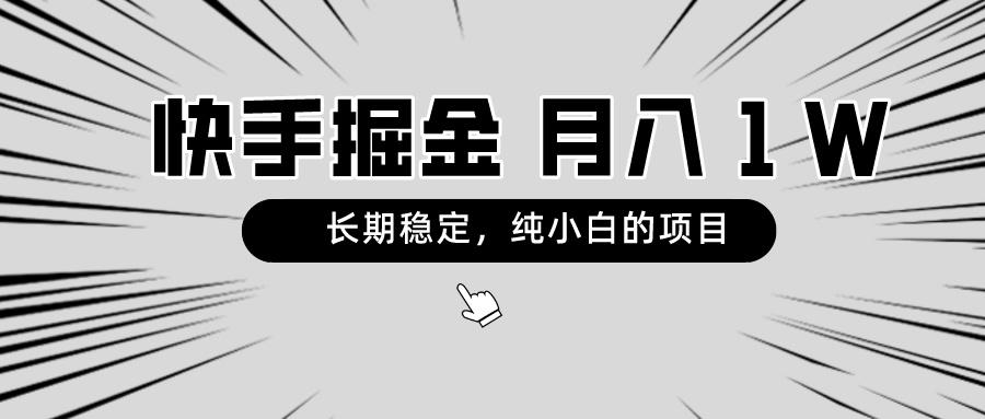 快手项目，长期稳定，月入1W，纯小白都可以干的项目-Z网创