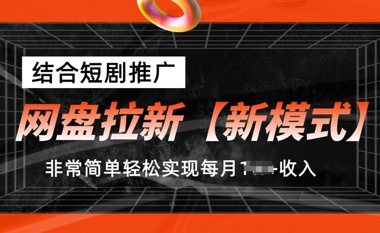 网盘拉新【新模式】,结合短剧推广,听话照做,非常简单轻松实现每月1w+收入【揭秘】-Z网创