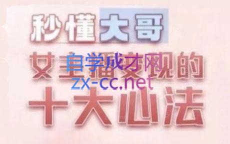 孙老师·主播心法-百万收入潜在规则-Z网创