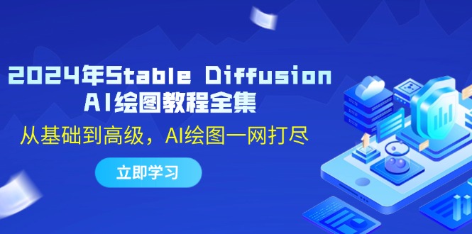 2024年Stable Diffusion AI绘图教程全集：从基础到高级，AI绘图一网打尽-Z网创