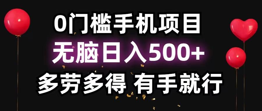 0门槛手机项目，无脑日入500+，多劳多得，有手就行-Z网创