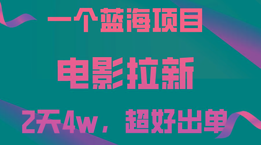 【蓝海项目】电影拉新，两天搞了近4w，超好出单，直接起飞-Z网创