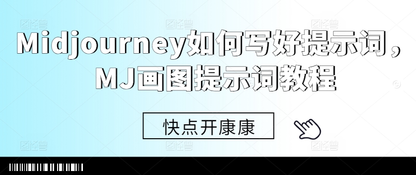 Midjourney如何写好提示词，MJ画图提示词教程-Z网创