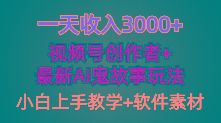 (9445期)一天收入3000+，视频号创作者AI创作鬼故事玩法，条条爆流量，小白也能轻…-Z网创