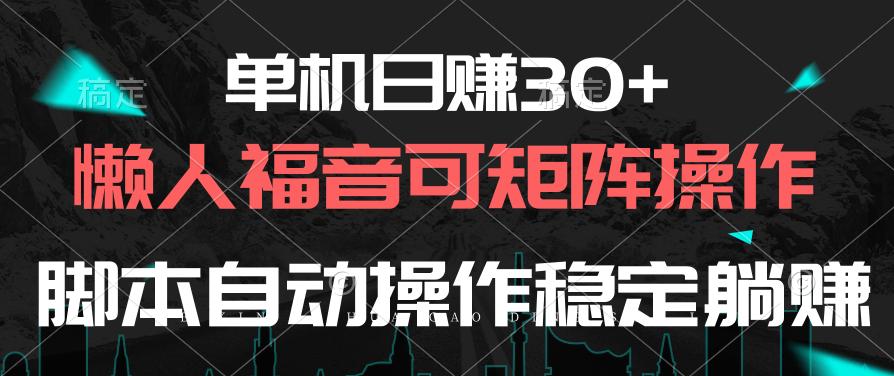 单机日赚30+,懒人福音可矩阵,脚本自动操作稳定躺赚-Z网创