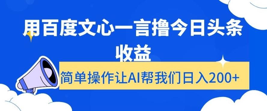 用百度文心一言撸今日头条收益，简单操作让AI帮我们日入200+【揭秘】-Z网创