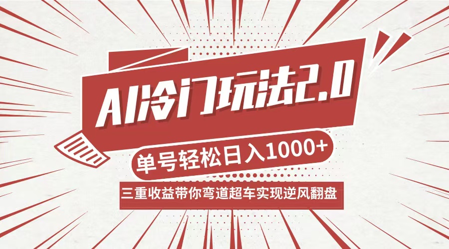 AI冷门玩法2.0升级版，分成收益+带货+收徒弟，多种变相方式，日入1000+…-Z网创