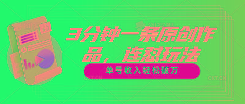 3分钟一条原创作品,连怼玩法,单号收入轻松破万-Z网创
