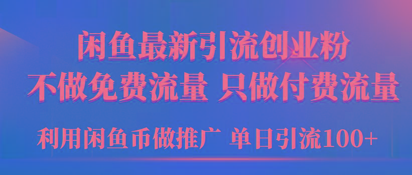 (9584期)2024年闲鱼币推广引流创业粉，不做免费流量，只做付费流量，单日引流100+-Z网创