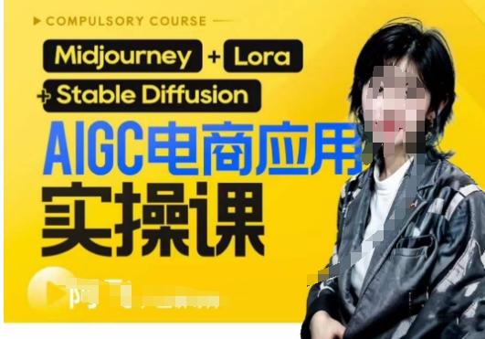 AIGC电商应用实操线上课，手把手带你从0-1，用AI做电商-Z网创